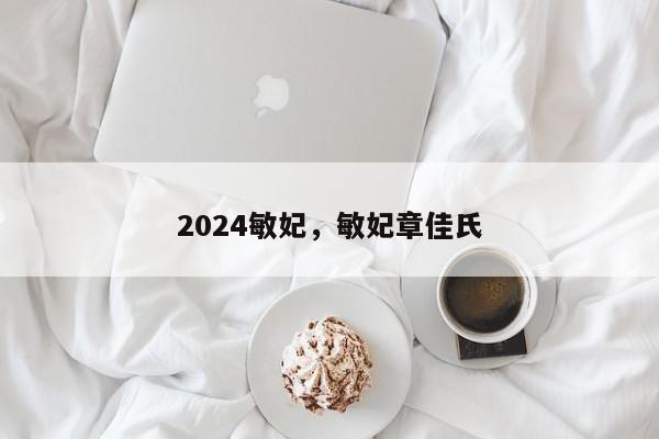 2024敏妃，敏妃章佳氏