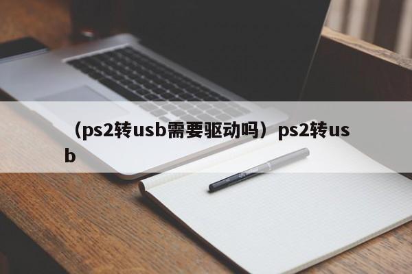 （ps2转usb需要驱动吗）ps2转usb