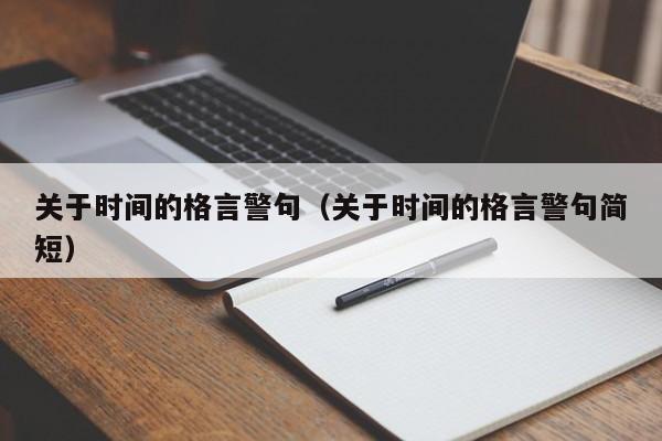 关于时间的格言警句（关于时间的格言警句简短）