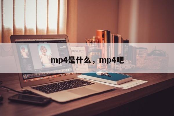 mp4是什么，mp4吧