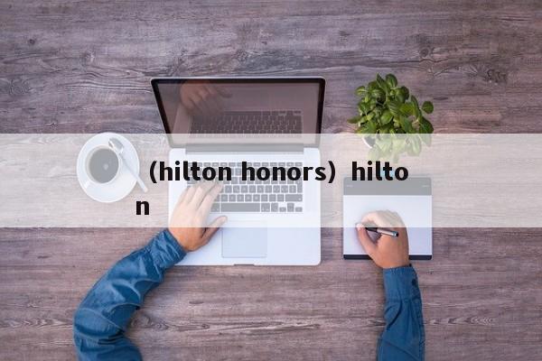 （hilton honors）hilton